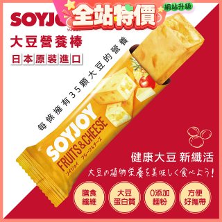 SOYJOY大豆營養棒 水果起司【蛋奶素】