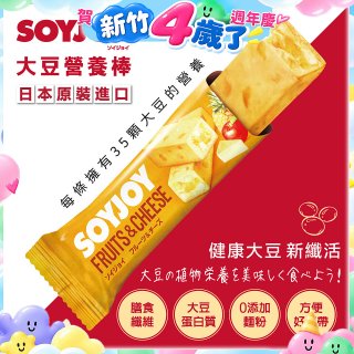 SOYJOY大豆營養棒 水果起司【蛋奶素】
