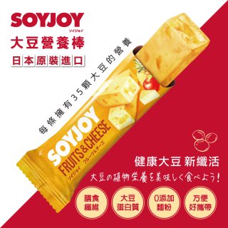 SOYJOY大豆營養棒 水果起司【蛋奶素】