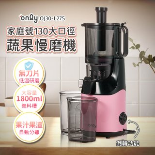 only 家庭號大口徑蔬果慢磨機 OJ30-L27S