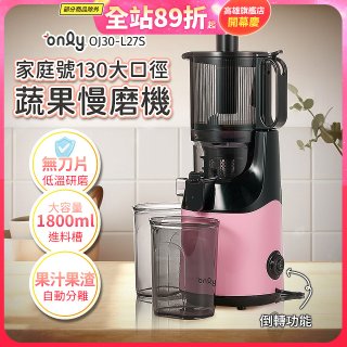 only 家庭號大口徑蔬果慢磨機 OJ30-L27S