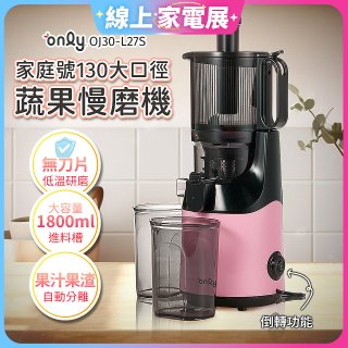 only 家庭號大口徑蔬果慢磨機 OJ30-L27S