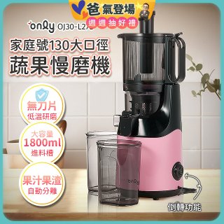 only 家庭號大口徑蔬果慢磨機 OJ30-L27S