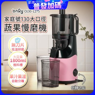 only 家庭號大口徑蔬果慢磨機 OJ30-L27S