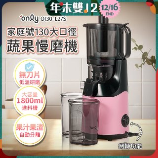 only 家庭號大口徑蔬果慢磨機 OJ30-L27S