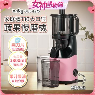 only 家庭號大口徑蔬果慢磨機 OJ30-L27S