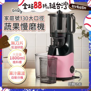 only 家庭號大口徑蔬果慢磨機 OJ30-L27S