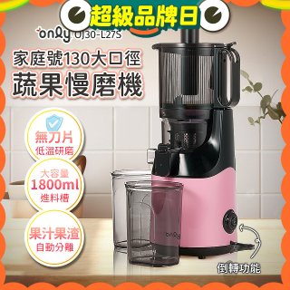 only 家庭號大口徑蔬果慢磨機 OJ30-L27S