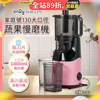 only 家庭號大口徑蔬果慢磨機 OJ30-L27S