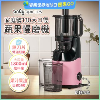 only 家庭號大口徑蔬果慢磨機 OJ30-L27S