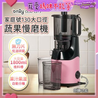 only 家庭號大口徑蔬果慢磨機 OJ30-L27S