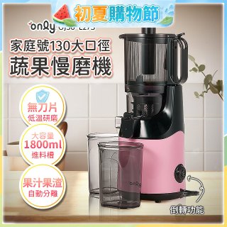only 家庭號大口徑蔬果慢磨機 OJ30-L27S