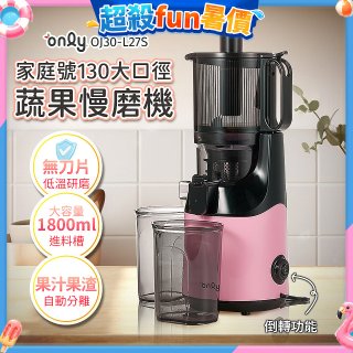 only 家庭號大口徑蔬果慢磨機 OJ30-L27S