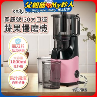 only 家庭號大口徑蔬果慢磨機 OJ30-L27S