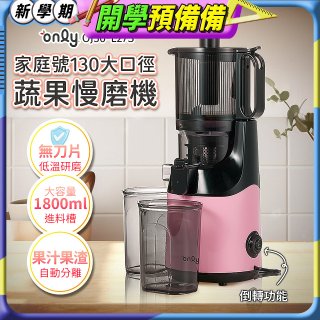 only 家庭號大口徑蔬果慢磨機 OJ30-L27S