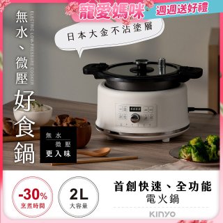 【KINYO】無水微壓好食鍋 2L (PCO-2550)