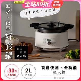【KINYO】無水微壓好食鍋 2L (PCO-2550)