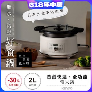 【KINYO】無水微壓好食鍋 2L (PCO-2550)