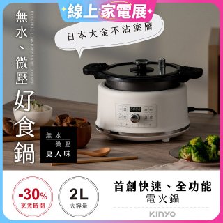 【KINYO】無水微壓好食鍋 2L (PCO-2550)