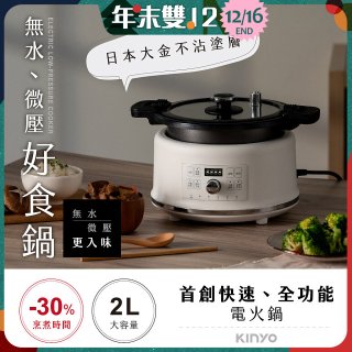 【KINYO】無水微壓好食鍋 2L (PCO-2550)