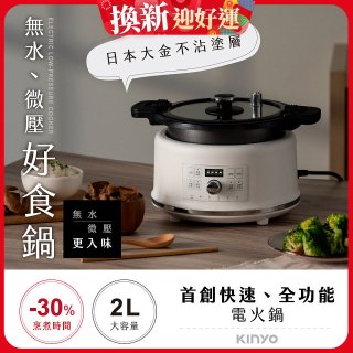 【KINYO】無水微壓好食鍋 2L (PCO-2550)