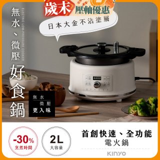 【KINYO】無水微壓好食鍋 2L (PCO-2550)
