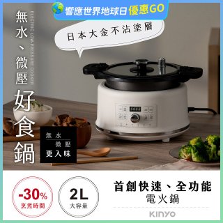 【KINYO】無水微壓好食鍋 2L (PCO-2550)