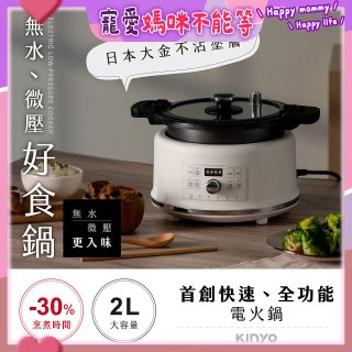 【KINYO】無水微壓好食鍋 2L (PCO-2550)