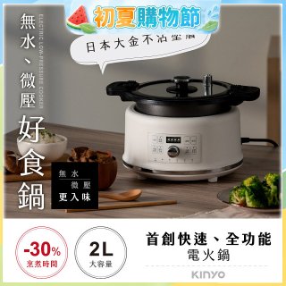 【KINYO】無水微壓好食鍋 2L (PCO-2550)