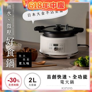 【KINYO】無水微壓好食鍋 2L (PCO-2550)