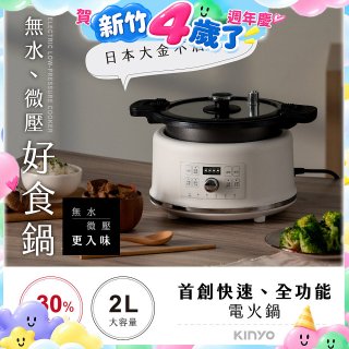 【KINYO】無水微壓好食鍋 2L (PCO-2550)