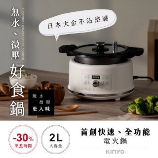 【KINYO】無水微壓好食鍋 2L (PCO-2550)
