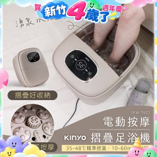 【KINYO】電動按摩摺疊足浴機 (IFM-7022)