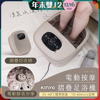 【KINYO】電動按摩摺疊足浴機 (IFM-7022)