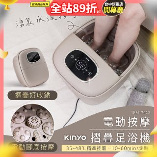 【KINYO】電動按摩摺疊足浴機 (IFM-7022)