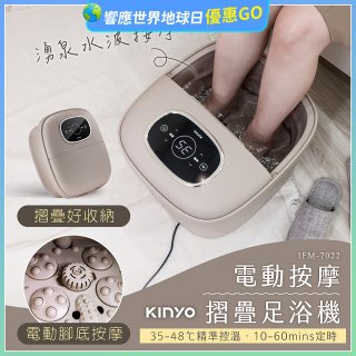 【KINYO】電動按摩摺疊足浴機 (IFM-7022)