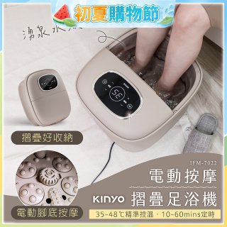 【KINYO】電動按摩摺疊足浴機 (IFM-7022)