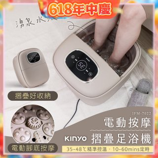 【KINYO】電動按摩摺疊足浴機 (IFM-7022)