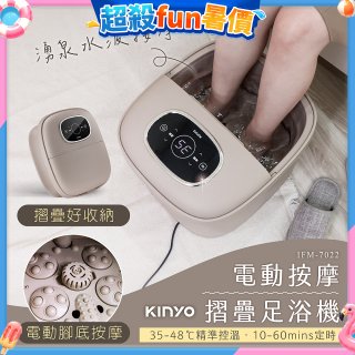 【KINYO】電動按摩摺疊足浴機 (IFM-7022)