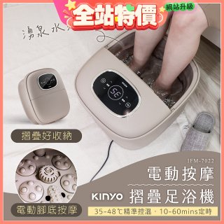 【KINYO】電動按摩摺疊足浴機 (IFM-7022)