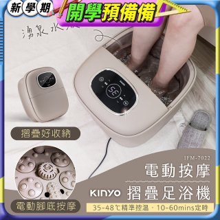 【KINYO】電動按摩摺疊足浴機 (IFM-7022)