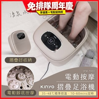 【KINYO】電動按摩摺疊足浴機 (IFM-7022)