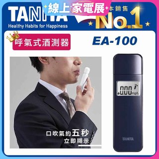 【TANITA】呼氣式酒測器 EA-100