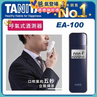 【TANITA】呼氣式酒測器 EA-100