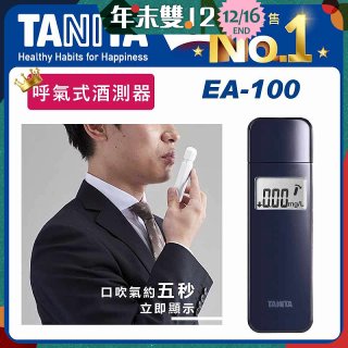 【TANITA】呼氣式酒測器 EA-100