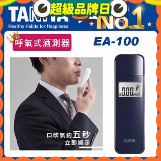 【TANITA】呼氣式酒測器 EA-100