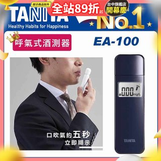 【TANITA】呼氣式酒測器 EA-100