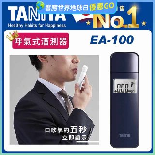 【TANITA】呼氣式酒測器 EA-100