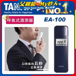 【TANITA】呼氣式酒測器 EA-100