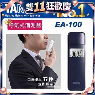 【TANITA】呼氣式酒測器 EA-100